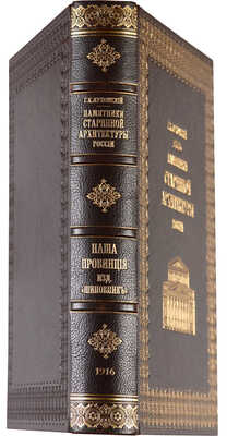 Лукомский Г.К. Памятники старинной архитектуры России в типах художественного строительства. Пг., 1916.